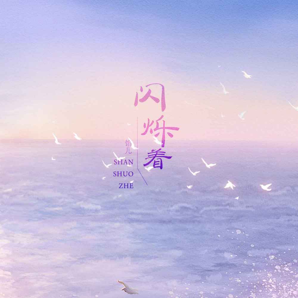 闪烁着 (DJ默涵版)