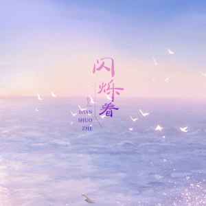 Listen to 闪烁着 (DJ默涵版) song with lyrics from 馅儿