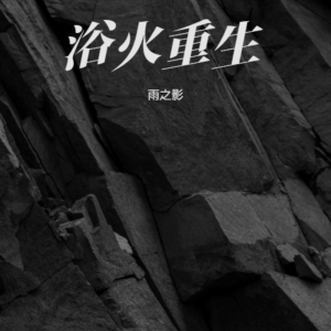 收聽雨之影的何爲永恆 (cover: 胡夏) (完整版)歌詞歌曲