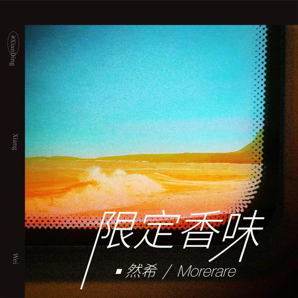 限定香味