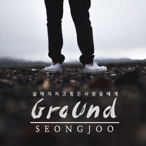 收听성주的Ground歌词歌曲