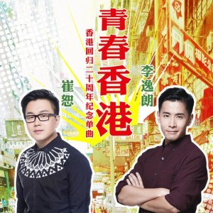 Listen to 青春香港 (香港回歸20周年紀念曲) song with lyrics from 崔恕