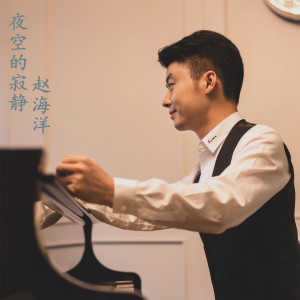 Listen to 月色浪漫 (钢琴曲) song with lyrics from 赵海洋