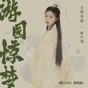 Dengarkan 游园惊梦 (完整版) lagu dari 赵方婧 dengan lirik