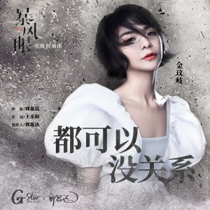 收聽金玟岐的都可以 沒關係歌詞歌曲