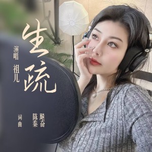 Album 生疏 from 秦奋