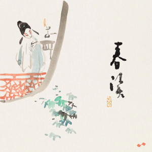 收聽慕寒的春讀 (完整版)歌詞歌曲