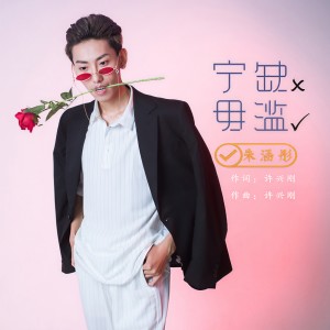 Listen to 宁缺毋滥 (伴奏) song with lyrics from 朱涵彤