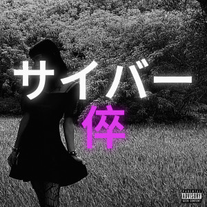 收聽Ricky X的CYBERPUNK (Explicit)歌詞歌曲