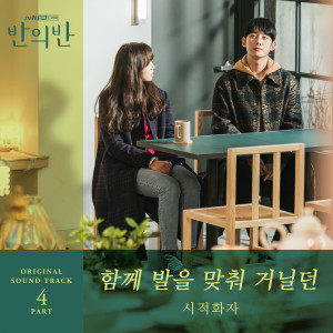收听시적화자的Who I strolled with歌词歌曲