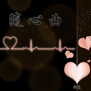 收听阿熏的随心曲 (完整版)歌词歌曲