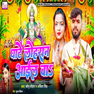 Listen to Ghate Loharan Aail Ba song with lyrics from Sonu Lohar