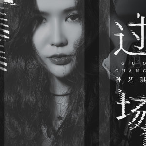 收聽孫藝琪的過場歌詞歌曲