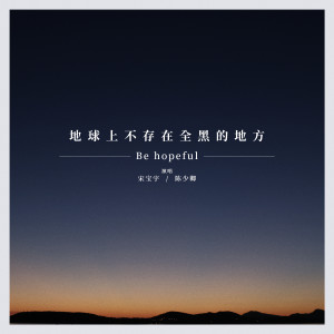 Listen to 地球上不存在全黑的地方 song with lyrics from Boomfisher