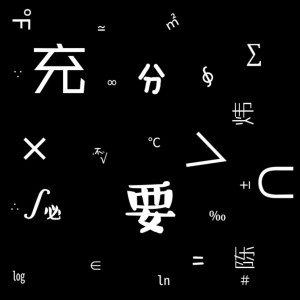 Listen to 充分不必要 (伴奏) song with lyrics from 陈炜