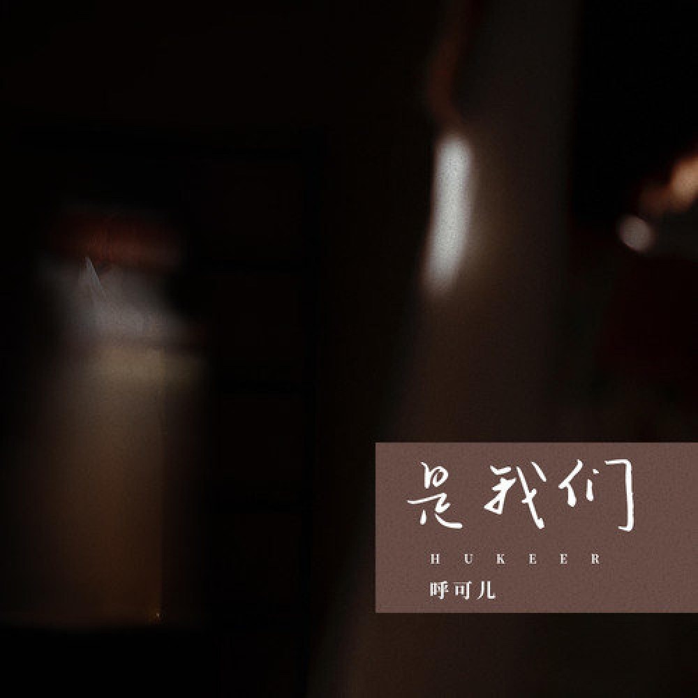 是我们 (伴奏)