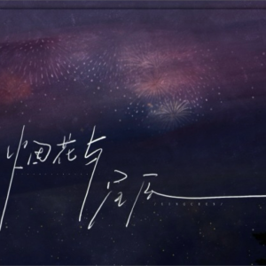 Listen to 烟花与星辰 (cover: 抠抠) (完整版) song with lyrics from 汪洛洛