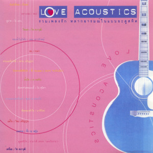 อัลบัม Love Acoustics ศิลปิน รวมศิลปินแกรมมี่