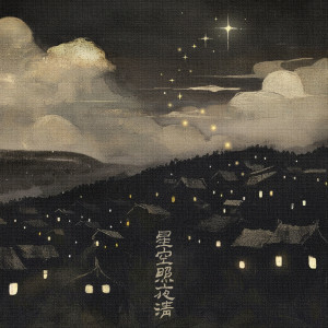 Listen to 酒干再见 song with lyrics from 赵和尚