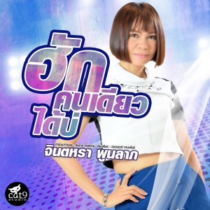 Listen to ฮักคนเดียวได้บ่ song with lyrics from จินตหรา พูนลาภ