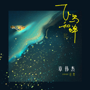 Dengarkan 飞鸟和蝉 (男版) lagu dari 章伟杰 dengan lirik
