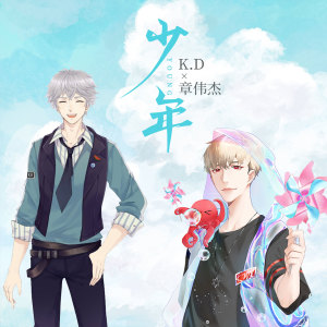 Listen to 少年 (翻唱) song with lyrics from K.D