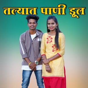 Album Talyat Pani Dul from Shiva Dighe