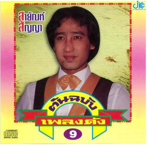 ดาวน์โหลดและฟังเพลง เฝ้าคอยเฝ้าหวัง พร้อมเนื้อเพลงจาก สายัณห์ สัญญา
