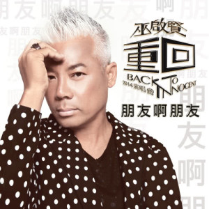 Listen to Peng You A Peng You (Man) song with lyrics from Eric Moo (巫启贤)