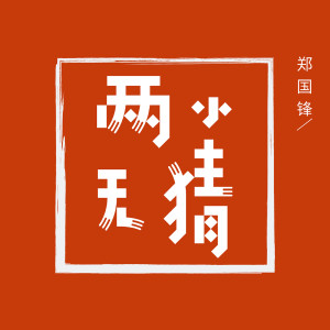 收聽鄭國鋒的兩小無猜 (伴奏)歌詞歌曲