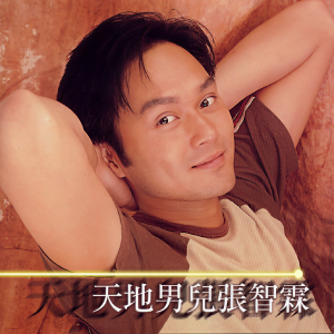 收聽張智霖的像我的人歌詞歌曲