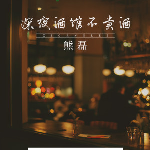 收听熊磊的深夜酒馆不卖酒歌词歌曲