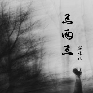 收听筱亦凡的三两三 (烟嗓版)歌词歌曲