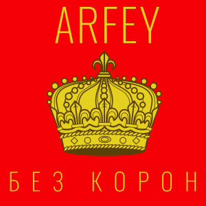 ดาวน์โหลดและฟังเพลง Без корон พร้อมเนื้อเพลงจาก Мания