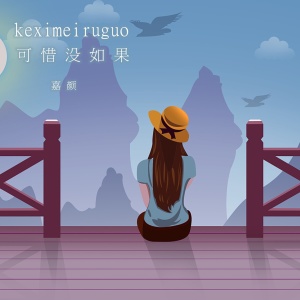 收听嘉颜的可惜没如果歌词歌曲