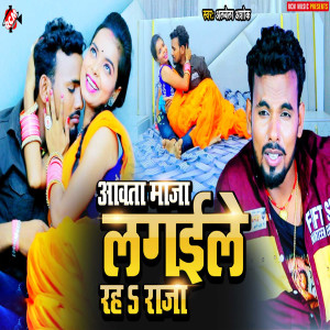Listen to Aawata Maja Lagaile Raha Raja song with lyrics from ALBELA ASHOK PATEL