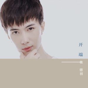 ดาวน์โหลดและฟังเพลง 开端 พร้อมเนื้อเพลงจาก 张征羽