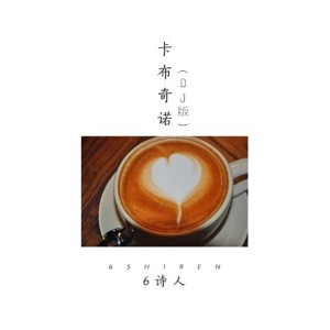 收听6诗人的卡布奇诺 (DJ版)歌词歌曲