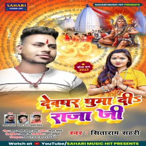 Listen to Dewghar Ghumadi Raja Ji (Bhojpuri) song with lyrics from Sitaram Sahari