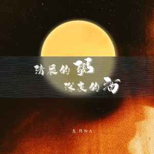 收聽九月Na的清晨的粥深夜的酒 (伴奏)歌詞歌曲