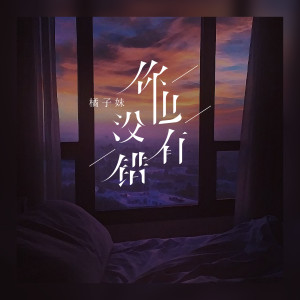 อัลบัม 你也没有错 (女版) ศิลปิน 橘子妹