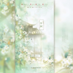 Listen to 插柳 (伴奏) song with lyrics from 简三清