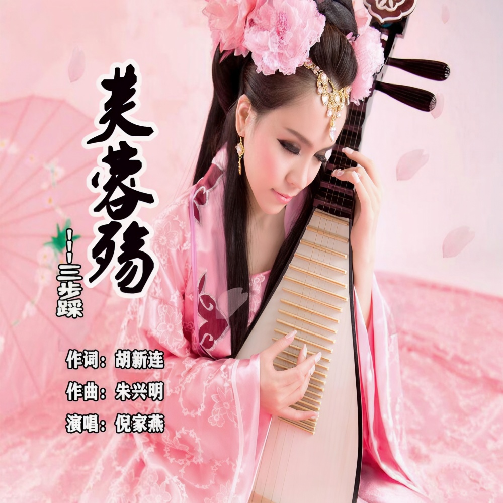 芙蓉殇（三步踩） (完整版)