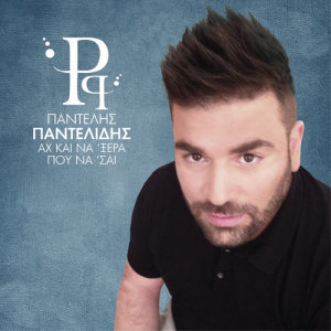ดาวน์โหลดและฟังเพลง Pali Pali พร้อมเนื้อเพลงจาก Pantelis Pantelidis