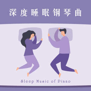 Album 睡眠轻音乐 深度催眠 纯音乐钢琴曲 oleh 睡眠钢琴