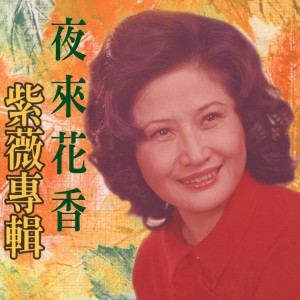 Dengarkan lagu 夜來花香 nyanyian 紫薇 dengan lirik