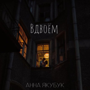 ดาวน์โหลดและฟังเพลง Вдвоём พร้อมเนื้อเพลงจาก Анна Якубук
