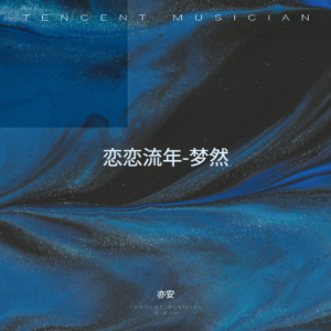 Album 恋恋流年-梦然 from 亦安