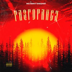 Listen to Прыжок Веры song with lyrics from Img