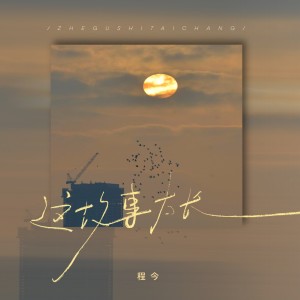 Dengarkan 这故事太长（DJ阿本版） (伴奏) lagu dari 今子 dengan lirik